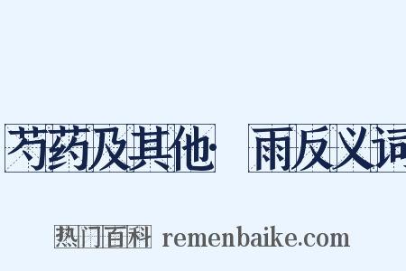 芍药及其他·雨反义词是什么意思的图片